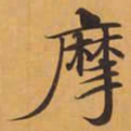 摩书法图片