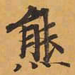 熊书法图片