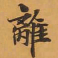 離书法图片