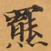 羆书法图片