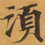 須书法图片