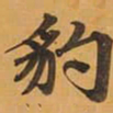 豹书法图片