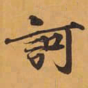 訶书法图片