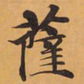 薩书法图片