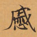 戚书法图片