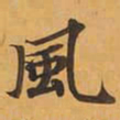 風书法图片