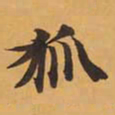 狐书法图片