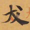 犬书法图片