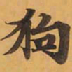 狗书法图片