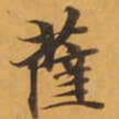 薩书法图片
