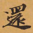 還书法图片