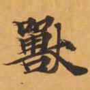 獸书法图片