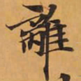 離书法图片