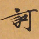 訶书法图片
