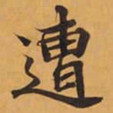 遭书法图片