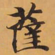 薩书法图片