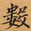 數书法图片