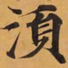 須书法图片