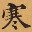 寒书法图片