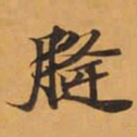 膀书法图片