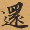 還书法图片