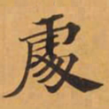處书法图片