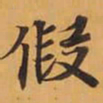 假书法图片