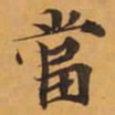 當书法图片