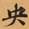 央书法图片