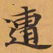 遭书法图片