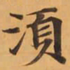 須书法图片