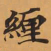 緾书法图片