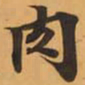 肉书法图片