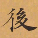 後书法图片