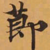 莭书法图片