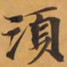 須书法图片