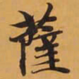 薩书法图片
