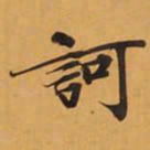 訶书法图片