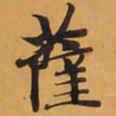 薩书法图片