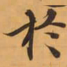 於书法图片