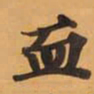 血书法图片