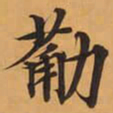筋书法图片