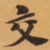 交书法图片