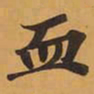 血书法图片
