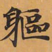 軀书法图片
