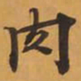 肉书法图片