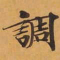 調书法图片