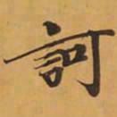 訶书法图片