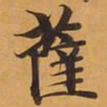 薩书法图片