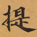提书法图片